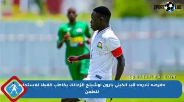 «فرصة نادرة» قيد الكيني بارون أوشينج الزمالك يخاطب الفيفا للاستجابة للطعن